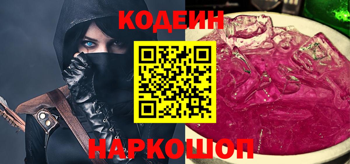 Ишим  Кодеин Purple Drank  Кодеиновый сироп Lean Purple Drank  Вход с VPN 