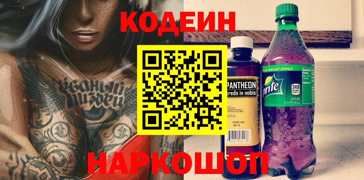 Кодеиновый сироп Lean Purple Drank Ишим
